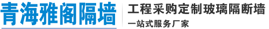 西寧雅閣玻璃隔斷裝飾有限公司